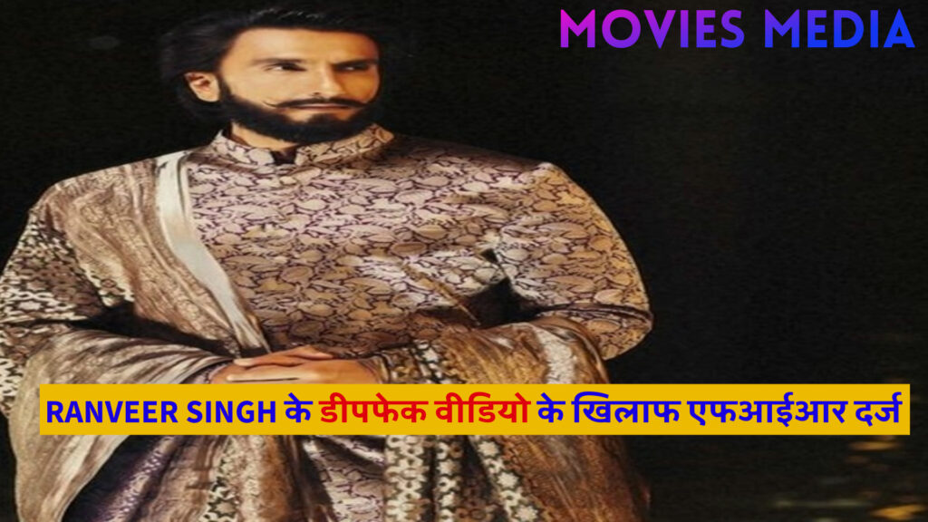 Maharashtra Cyber Cell द्वारा ‘X User’ के खिलाफ बॉलीवुड स्टार Ranveer Singh के deepfake video के खिलाफ एफआईआर दर्ज